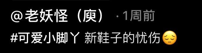 穿新鞋子的忧桑[哈哈] ​​​#搞笑# ​​​