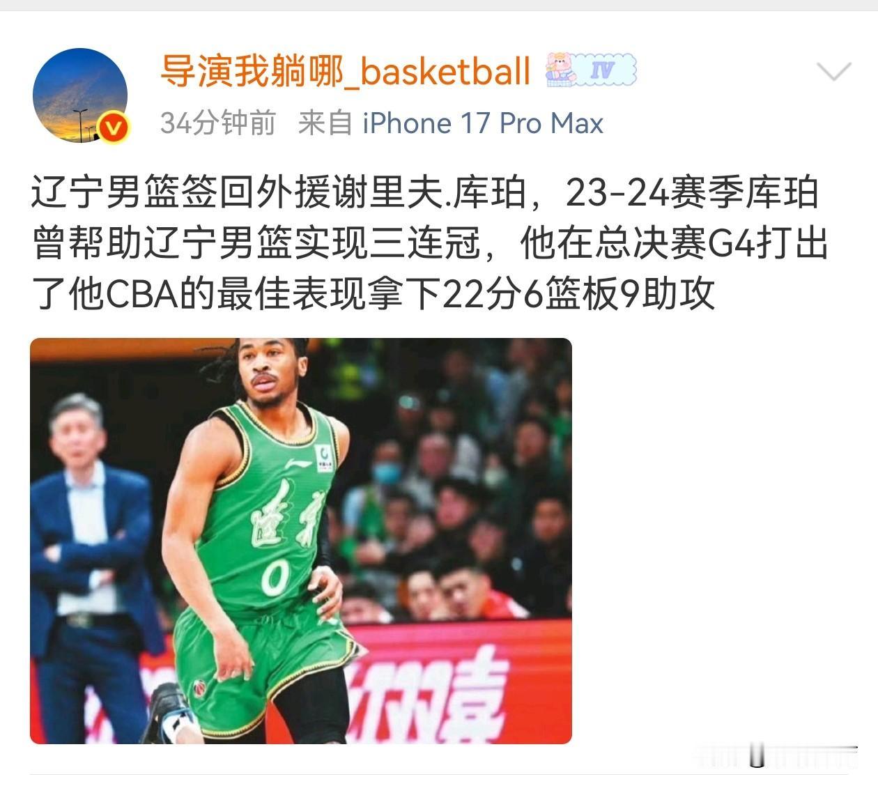 看来辽篮与谢里夫·库珀已经完成了签约！！！就在刚刚据“导演我躺那”爆料，辽篮签回