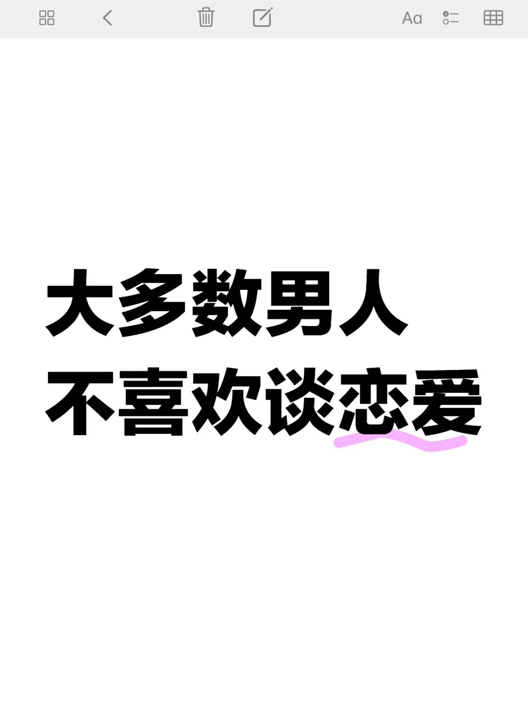 大多数男人不喜欢谈恋爱