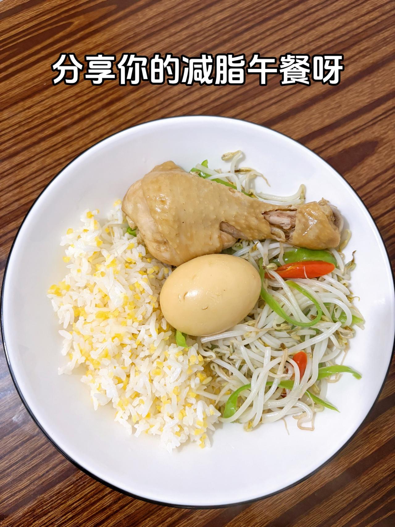 泪水打湿我的减脂餐，今天继续加油
今日减脂午餐：鸡腿饭+青椒炒豆芽
体重管理体重