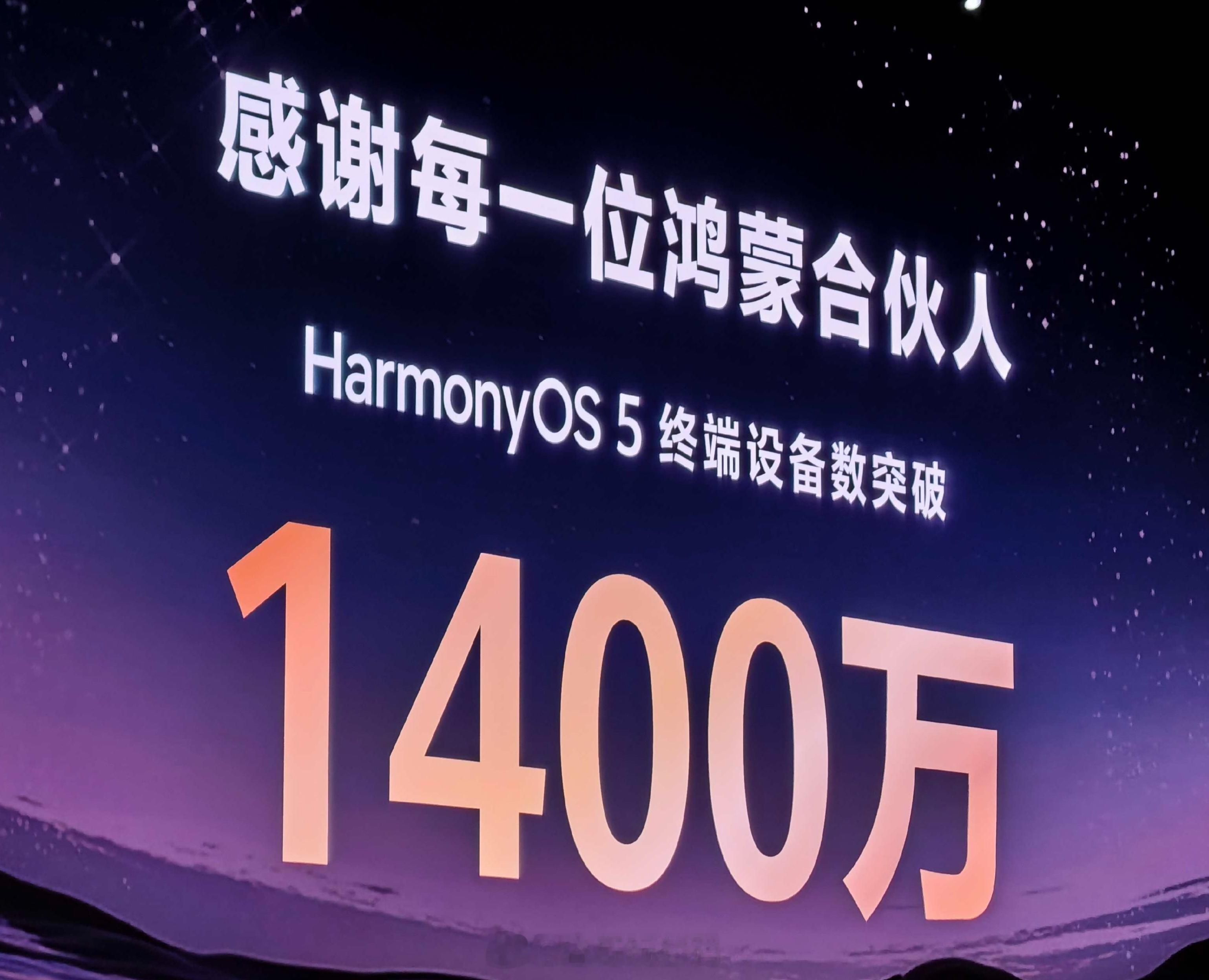 HarmonyOS 5终端设备数量突破1400万！华为新三折叠及全场景新品发布会