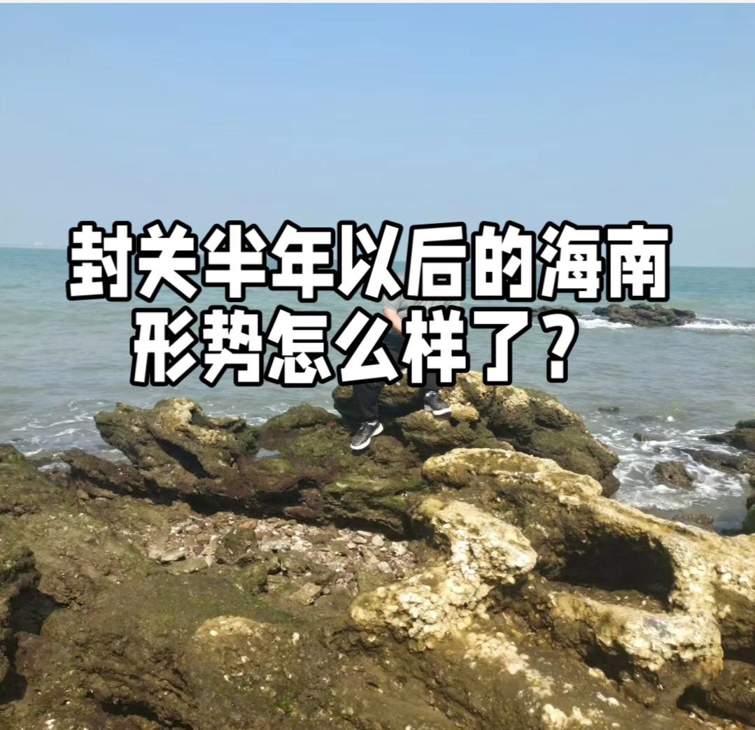 截至2026年4月7日，海南自贸港全岛封关运作已超110天，整体态势平稳有序、活
