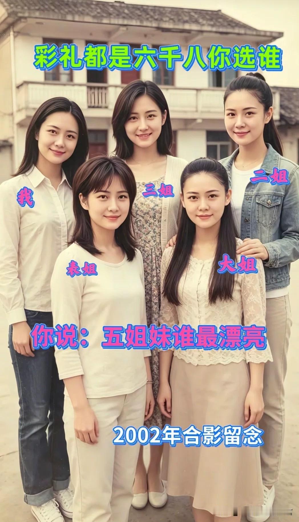 翻出2002年和五位姐妹的合照，瞬间勾起满满的怀旧回忆。彼时我们正值青春年华，穿