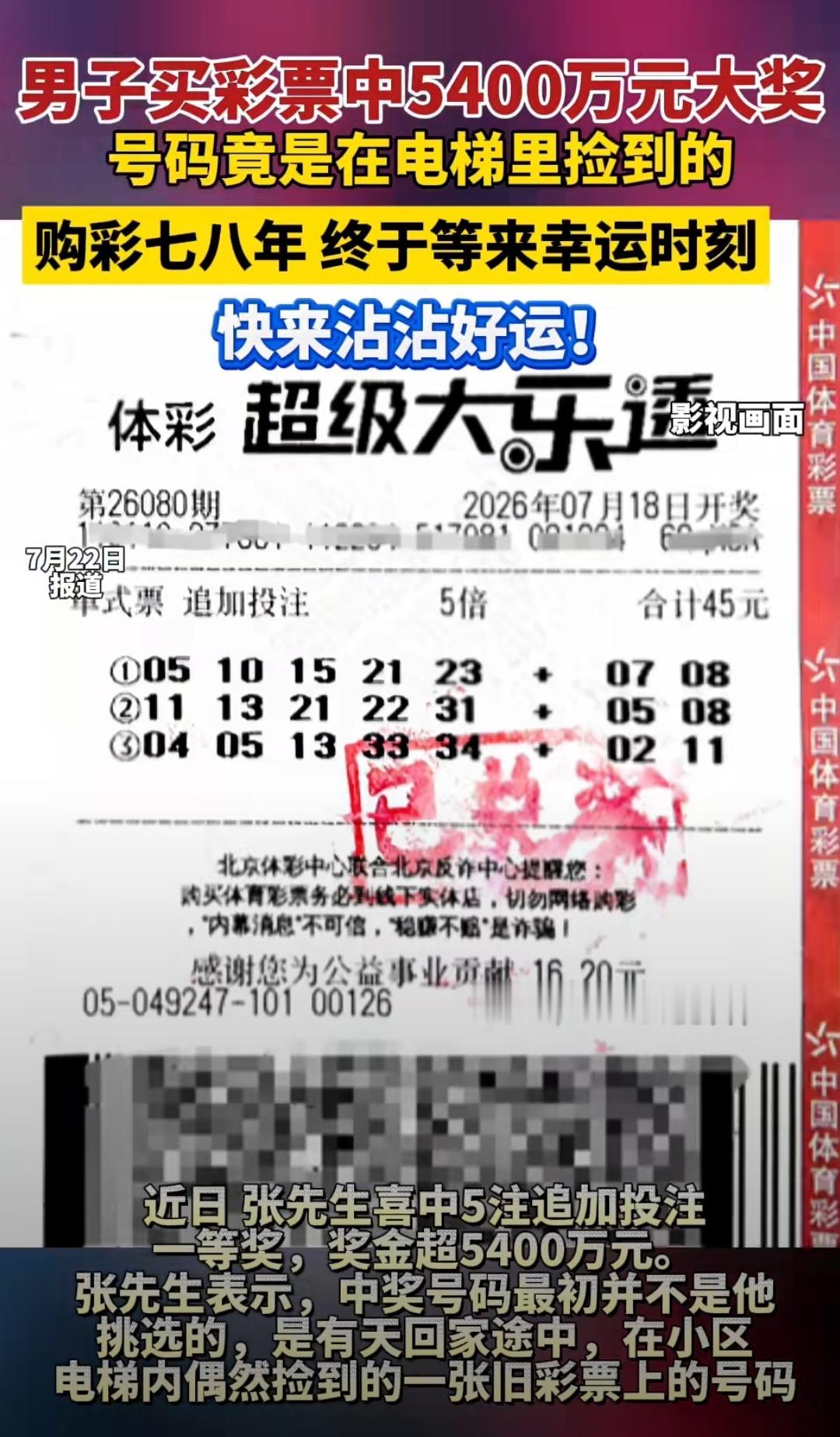 5400万大奖居然是从电梯里捡到的。北京的张先生是一位老彩民，购彩有七八年了，期