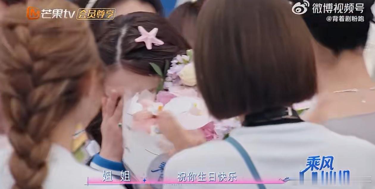 真心最是动人，集体庆生场面温馨，感动瞬间尽显姐妹情深浪姐全员给阚清子过生日阚清子