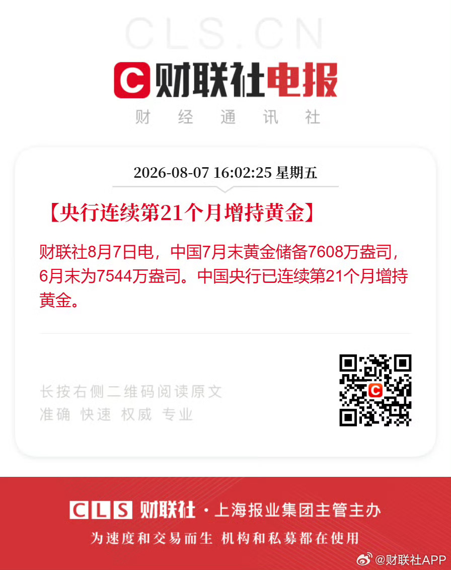 央行连续第21个月增持黄金央行继续买黄金财联社8月7日电，中国7月末黄金储备76