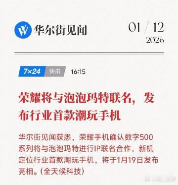 荣耀将与泡泡玛特推出联名手机次元壁破了这是要变理财产品的节奏啊……行业首款潮玩手