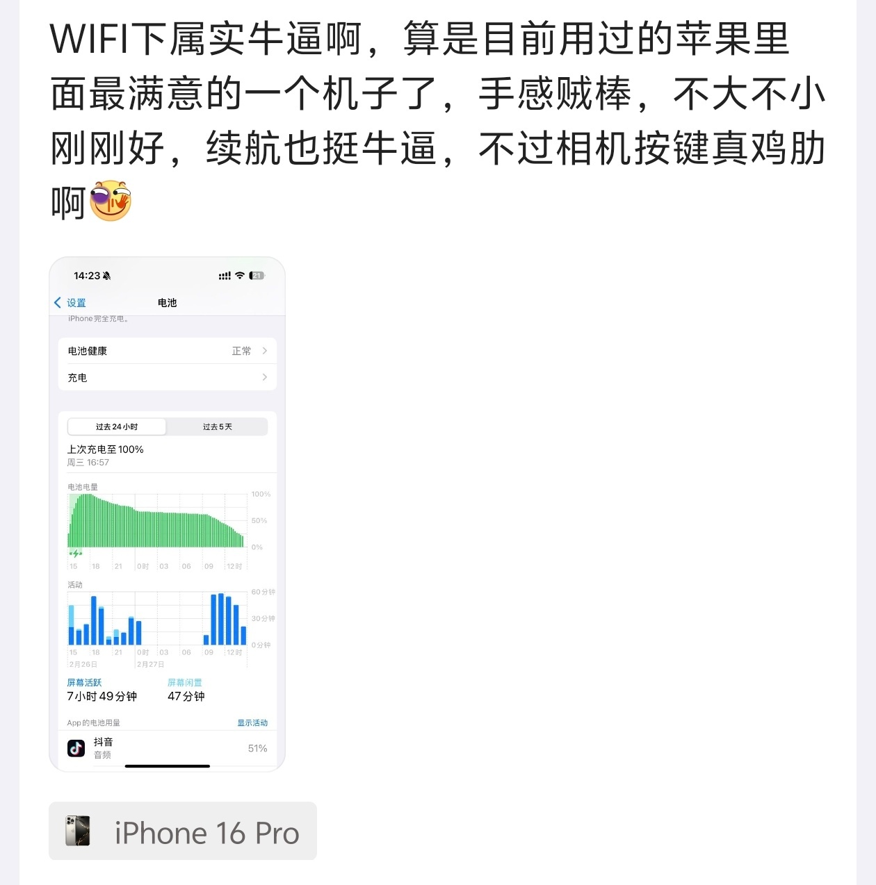 iPhone 16 Pro 在WiFi下亮屏7小时49分，剩余21%的电量，这水