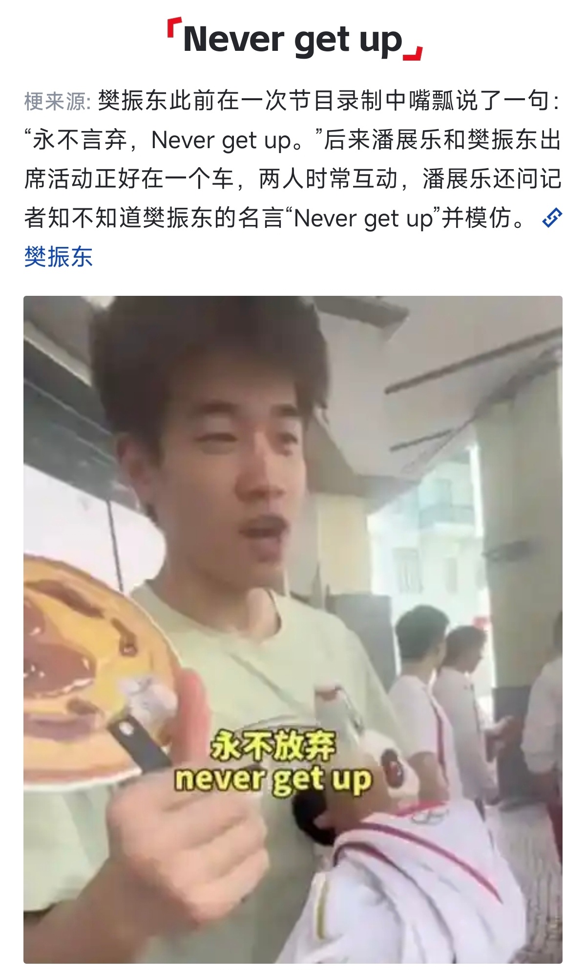 樊振东所有出圈热梗内核皆是正向，趣味与正能量并存。 