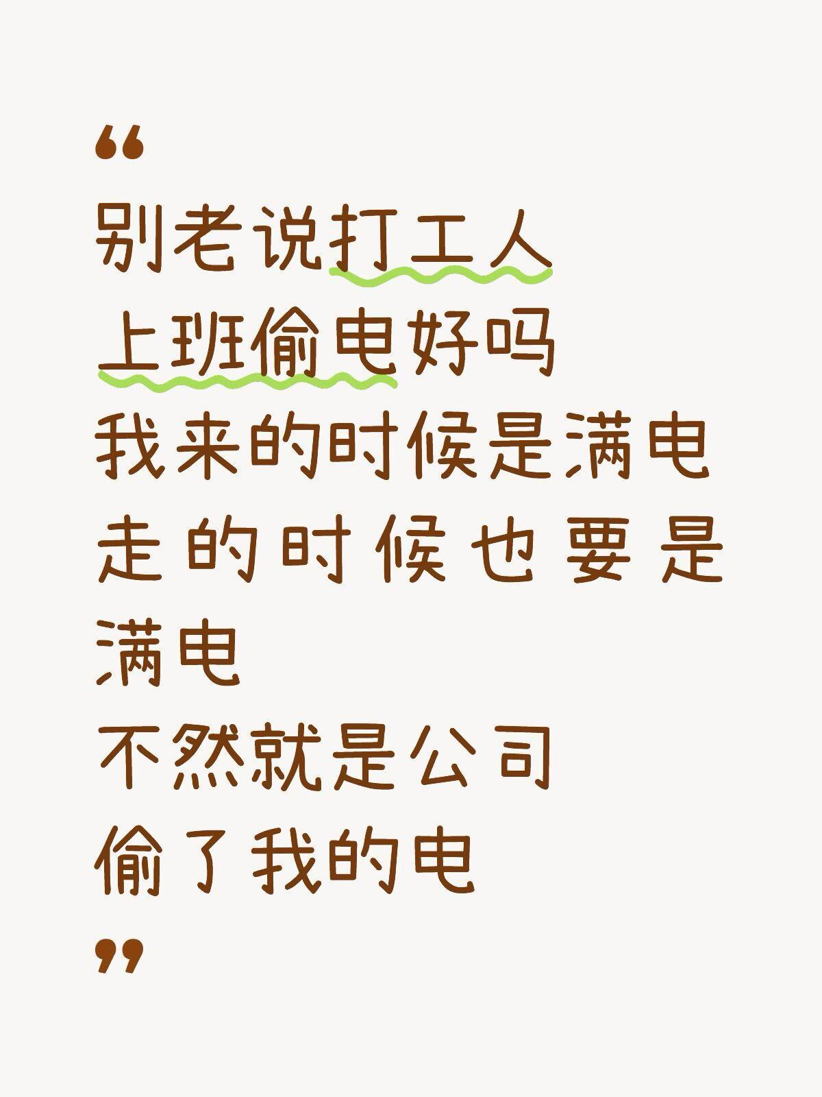 我真的要被偷电这个词笑死了 ​​​