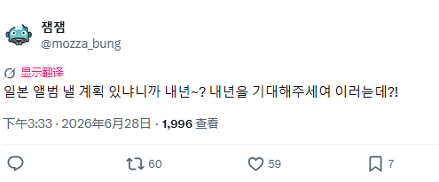罗渽民 被问到有没有日本专辑的计划，回答说“明年～？请大家期待明年” 