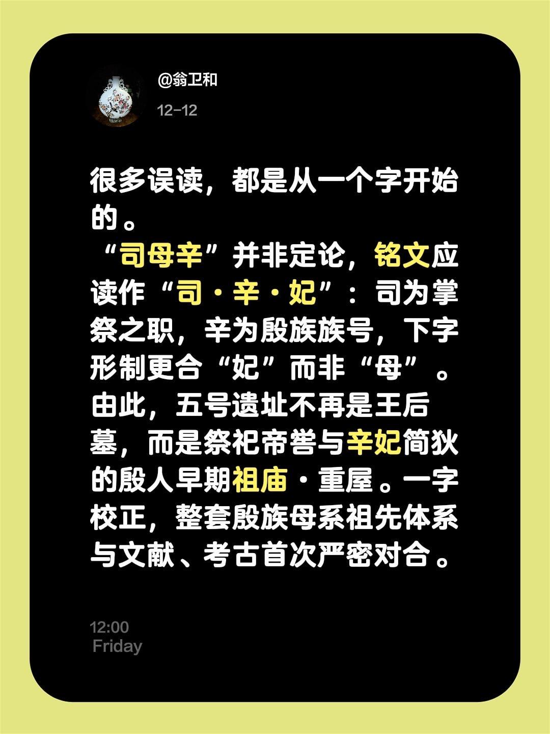 我评论了 的作品： 很多误读，都是从一个字开始的。 “司母辛”并非定论...