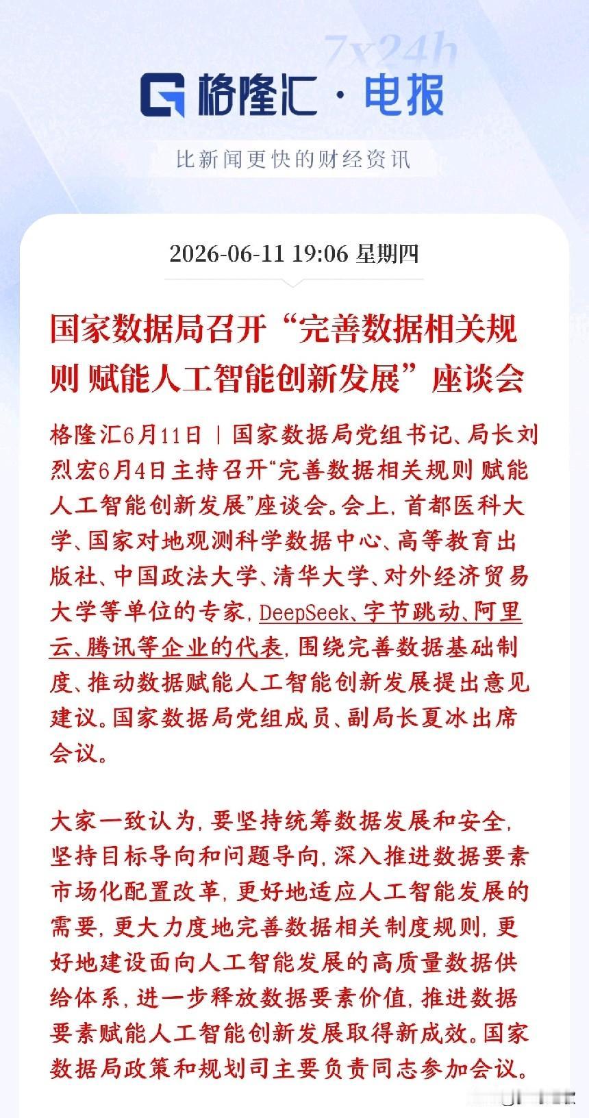 A股收盘后，人工智能，AI大模型重磅利好消息出来了
村里要把AI训练用的数据规则
