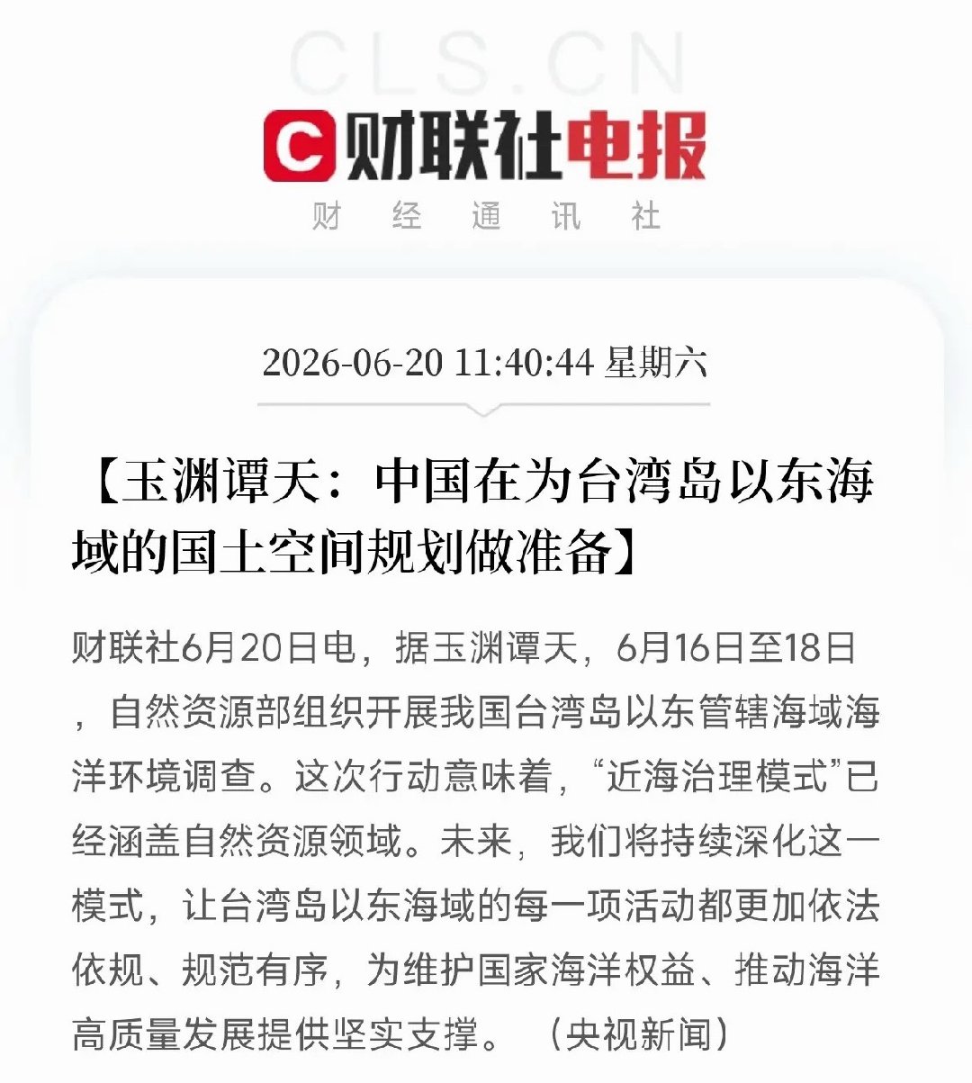 6月20日，据玉渊谭天披露，自然资源部于6月16日至18日组织开展了我国台湾岛以