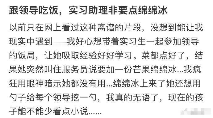 跟领导吃饭，实习助理非要点绵绵冰[裂开][裂开] ​​​