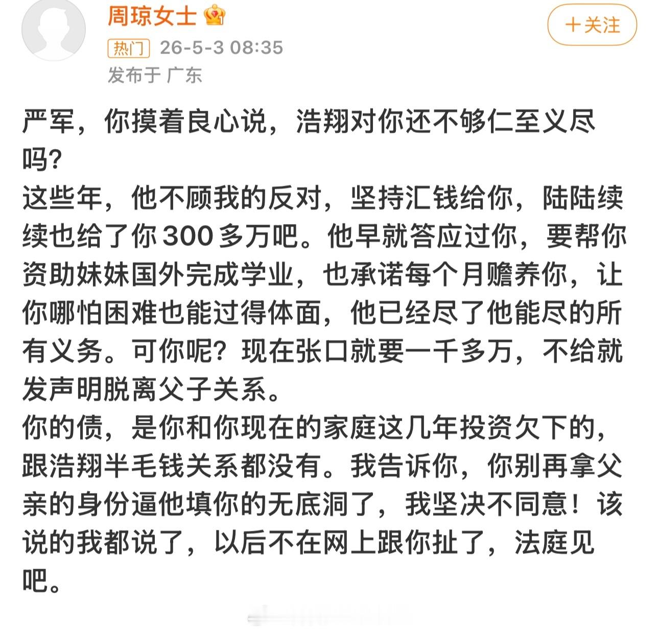 周琼回应了，说严浩翔陆陆续续给了严军300万，严军现在找他要1000万。现在她不