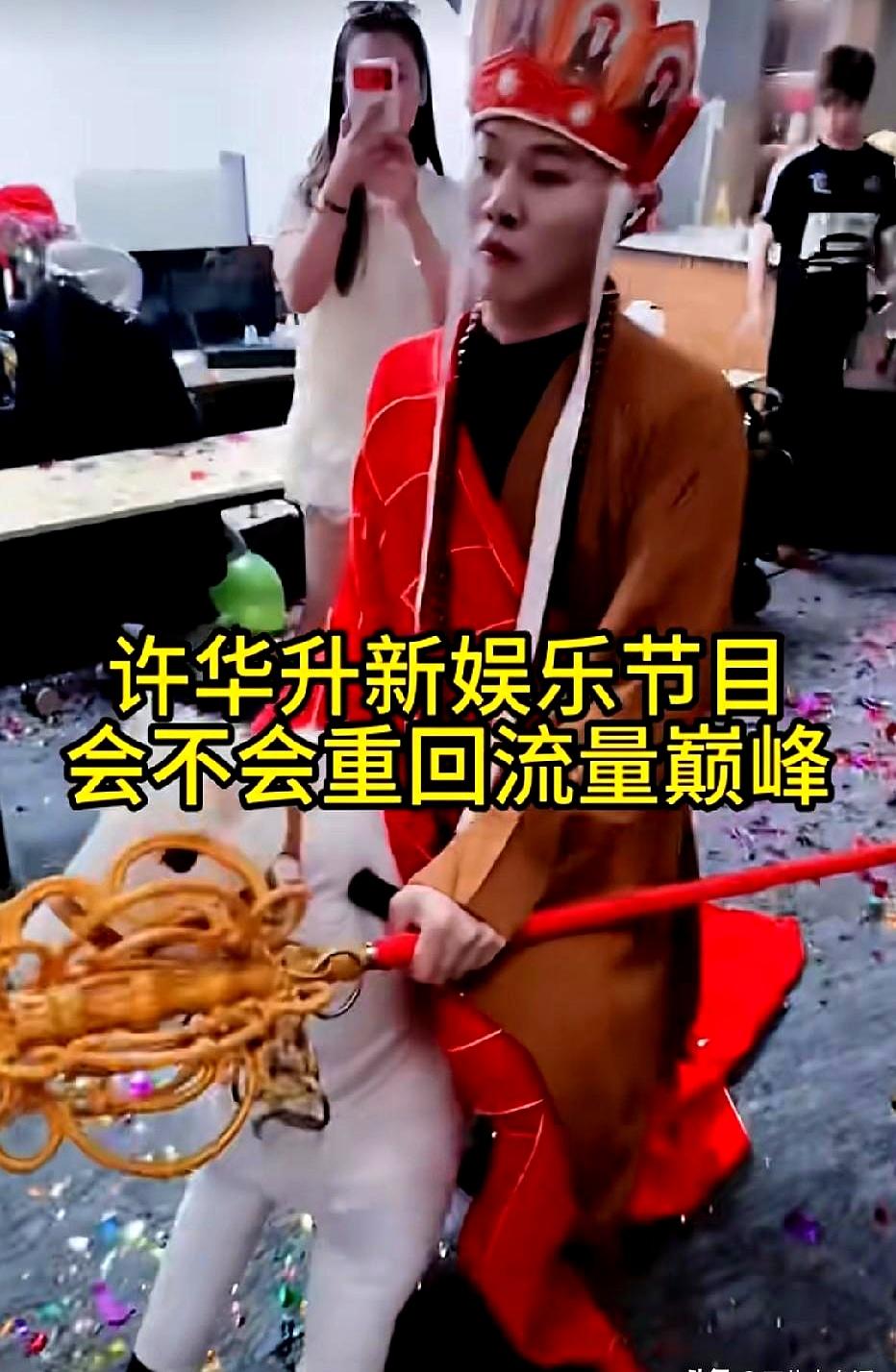 5亿身家、千万粉丝，这牌面够不够硬？
可偏偏许华升一到电影这条路上，就像“开了会