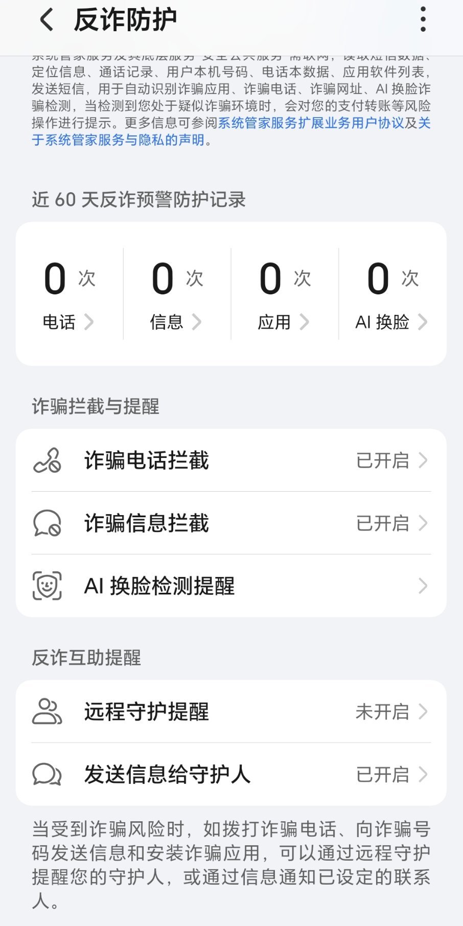 如果家里人用荣耀手机比较多，特别是有长辈的，强烈建议把这个防诈互助提醒设置一下。