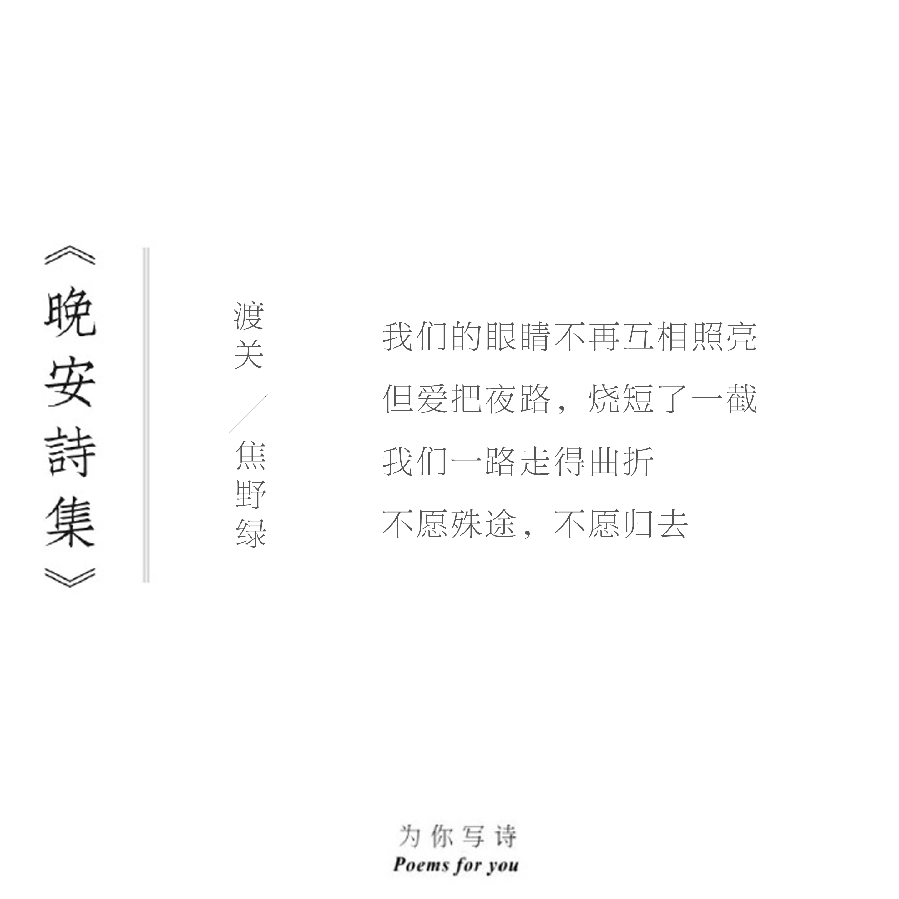 我们的眼睛不再互相照亮但爱把夜路，烧短了一截我们一路走得曲折不愿殊途，不愿归去今