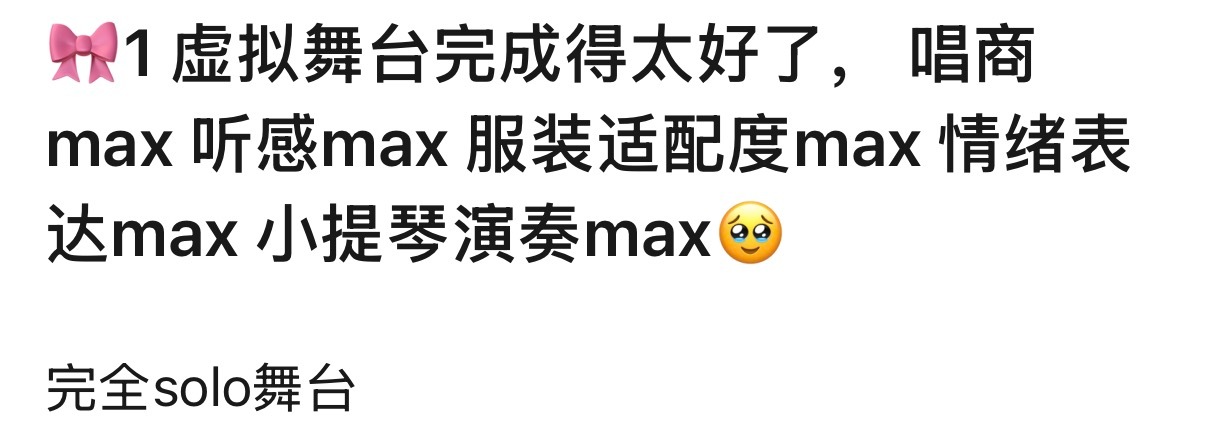 🎀1 虚拟舞台完成得太好了， 唱商max 听感max 服装适配度max 情绪表