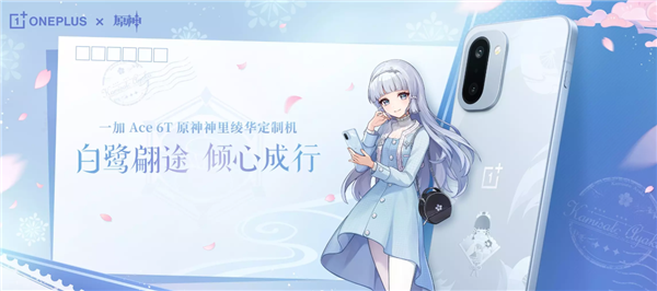 一加Ace 6T原神神里绫华定制机于今日10:00正式开售,到手价3699元