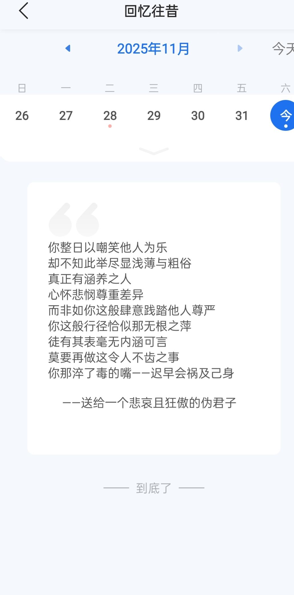 原创 文字 开眼界了 备忘录文字 伪君子