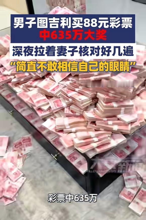 这就是命啊！”5月25日中原融媒报道的衢州男子机选88元摘走635万巨奖的故事，