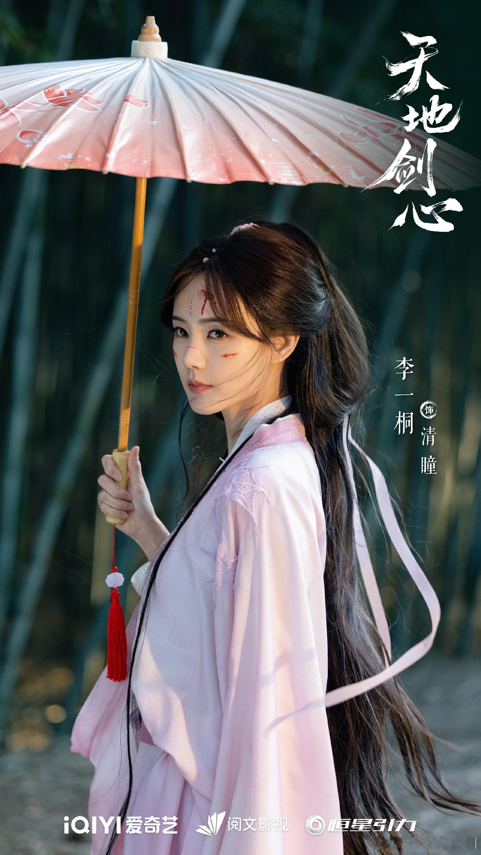李一桐天地剑心开播海报李一桐这海报太绝了！演的清瞳穿古装又仙又灵，粉纱造型戳审美
