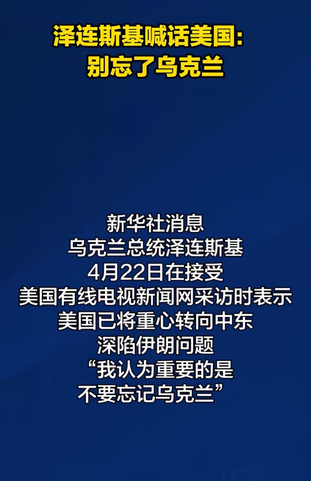 泽连斯基喊话美国，你只顾打伊朗，是不是把乌克兰忘了？不但美国援助乌克兰的武器没了