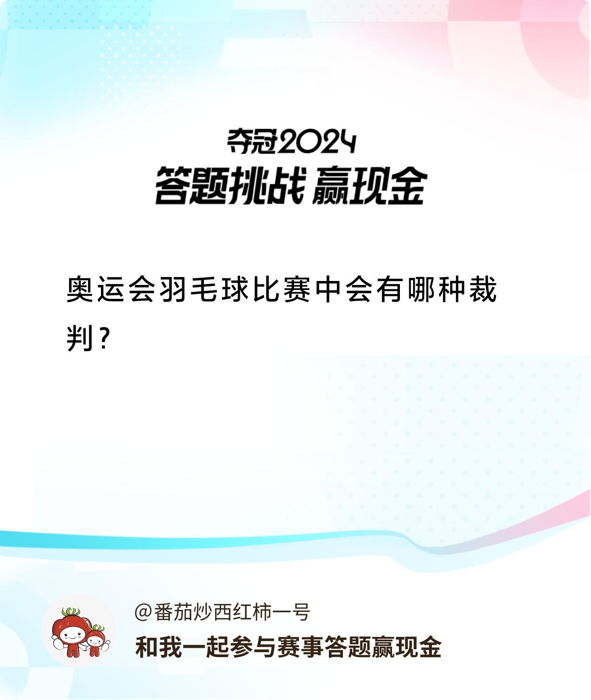 赛事答题赢现金答题赢现金>奥运会羽毛球比赛中会有哪种裁判？和我一起答题赢奖励！