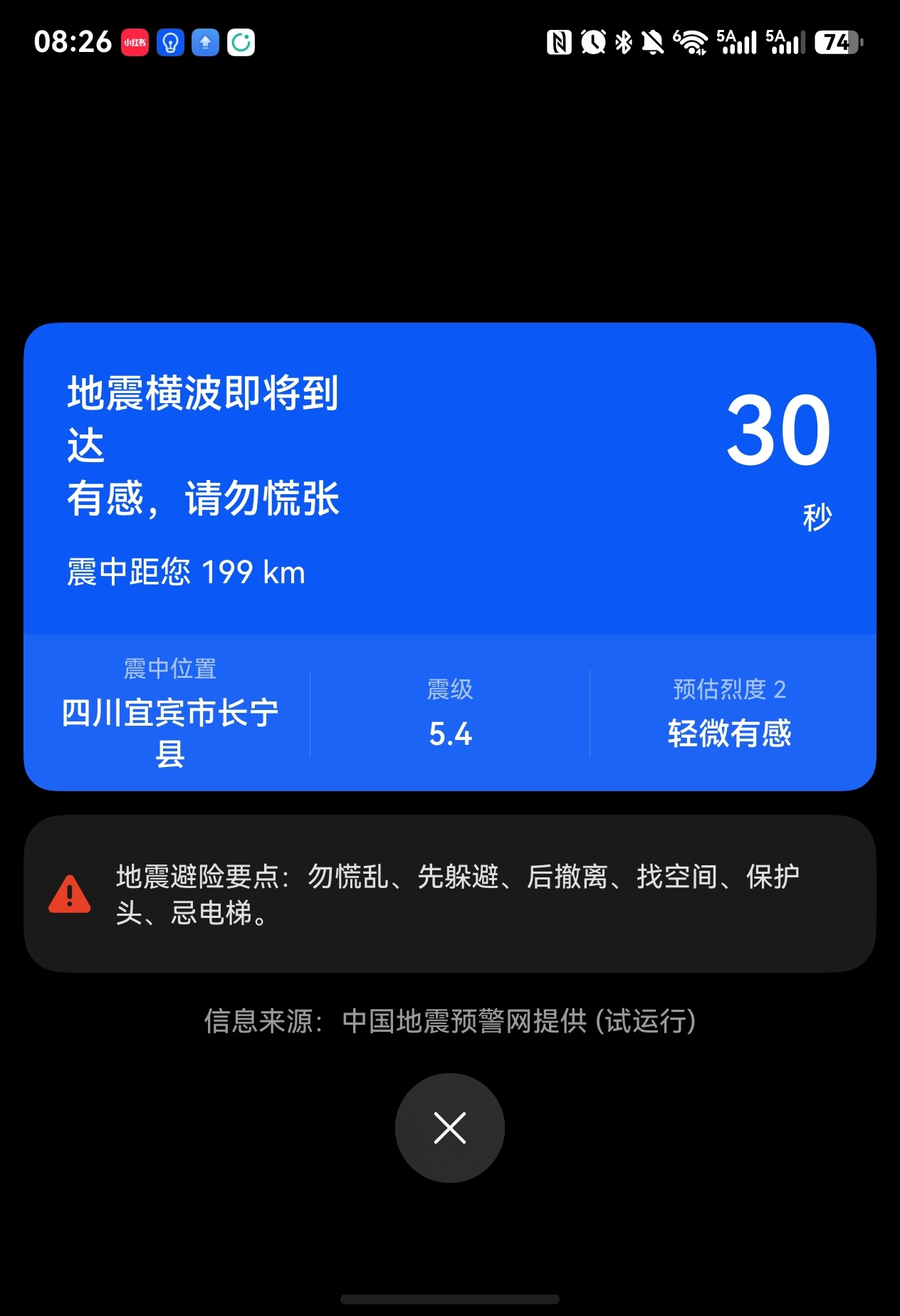 突然来一个地震提示…… 