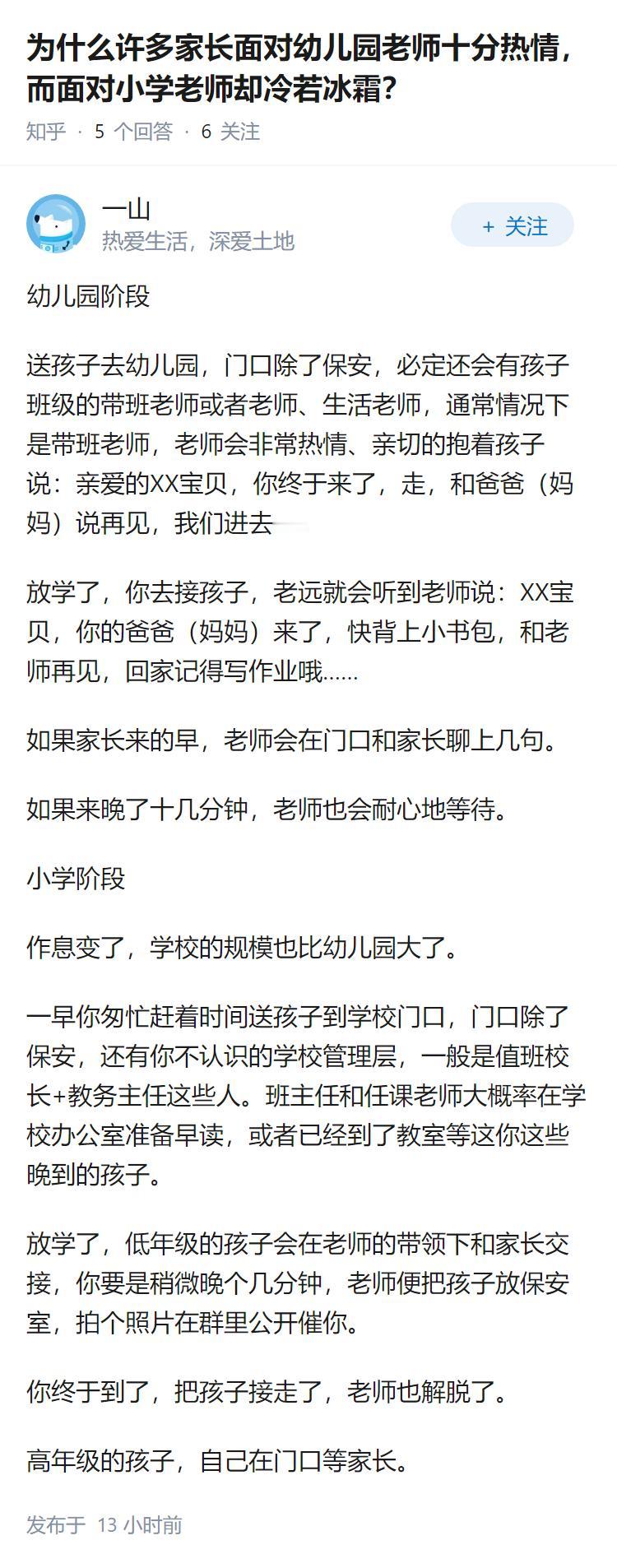为什么许多家长面对幼儿园老师十分热情，而面对小学老师却冷若冰霜？