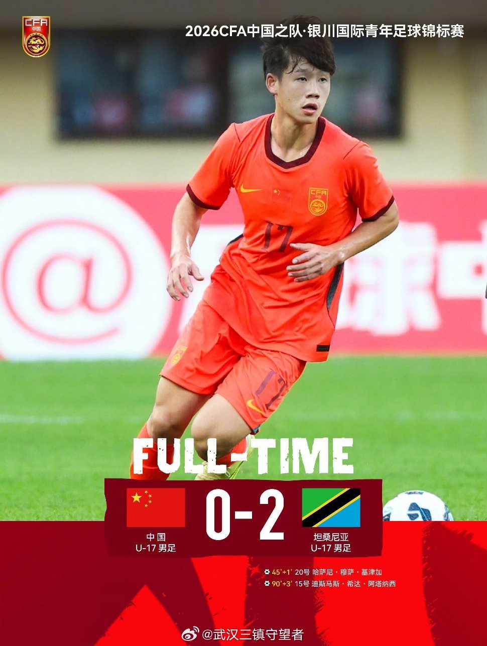 U17国足0比2坦桑尼亚U17银川国际青年足球锦标赛，U17国足0-2坦桑尼亚U