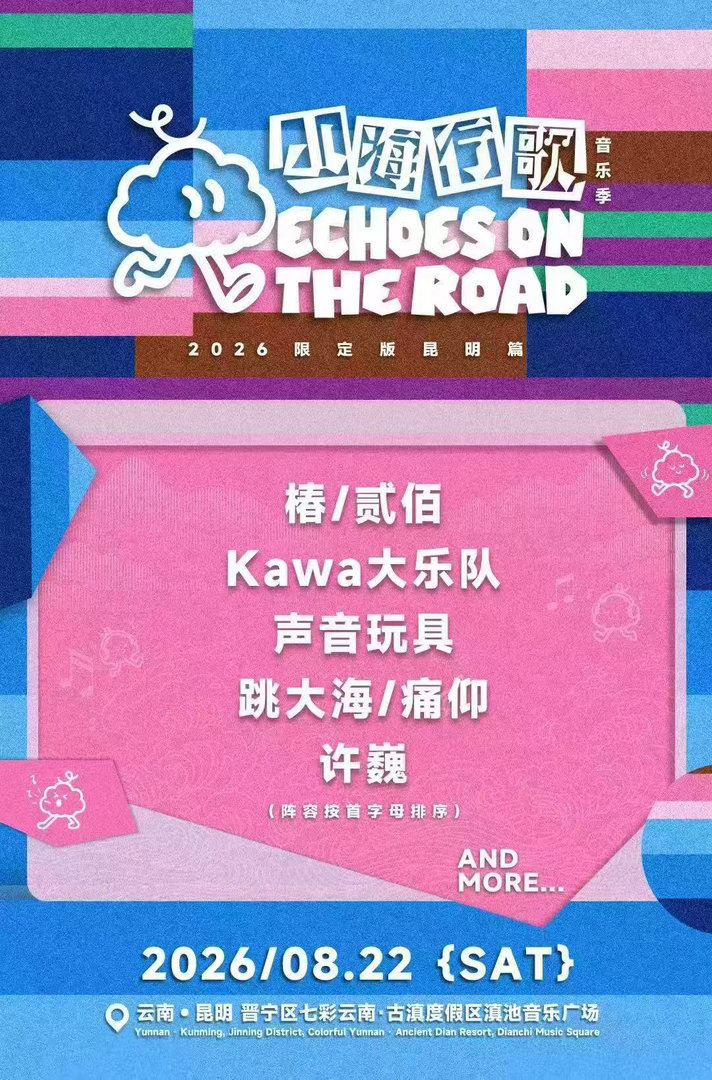 云南音乐节山海行歌今日开票山海行歌音乐季山海行歌音乐季昆明站一众和云南渊源颇深的