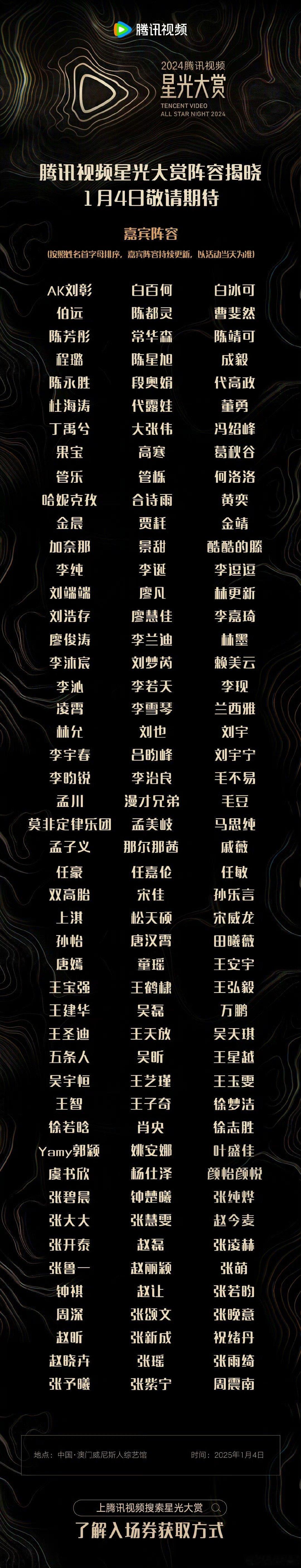 2024星光大赏首发阵容名单  腾讯视频星光大赏  首发阵容名单公布✨2025年