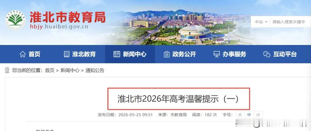 淮北市2026年高考设市直和濉溪县两大考区。市直历史科目考点为市第一初级中学和梅