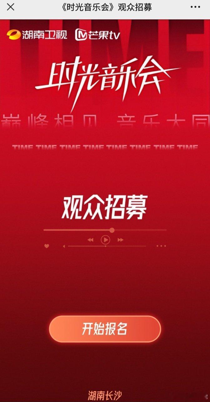 #时光音乐会观众招募#时光音乐会开启观众招募啦！！超女二十周年特别季网传名单里有