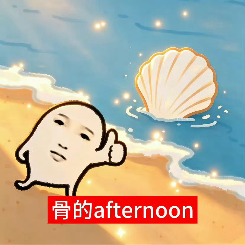 我睡醒了 