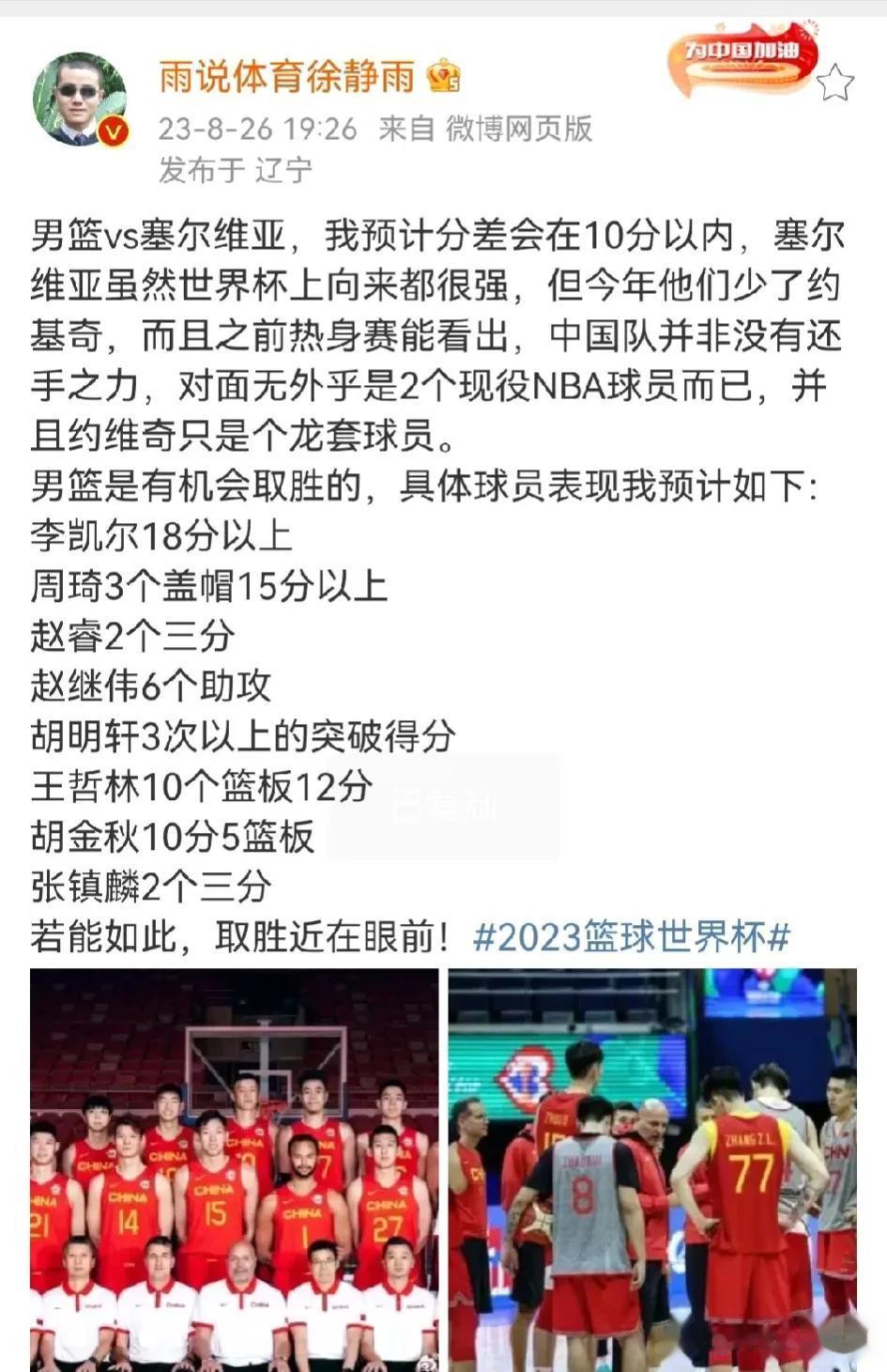 徐静雨赛前预测中国vs塞尔维亚分差会在十分以内，李凯尔能拿18分以上，被啪啪打脸