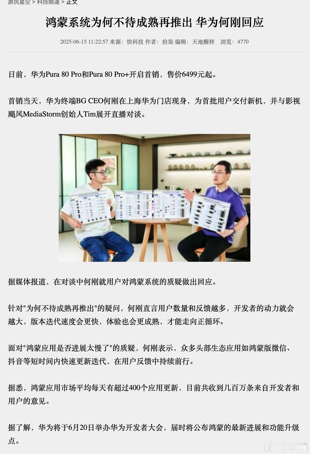 鸿蒙系统为何不待成熟再推出？华为何刚：用户数量和反馈越多，开发者的动力就会越大，