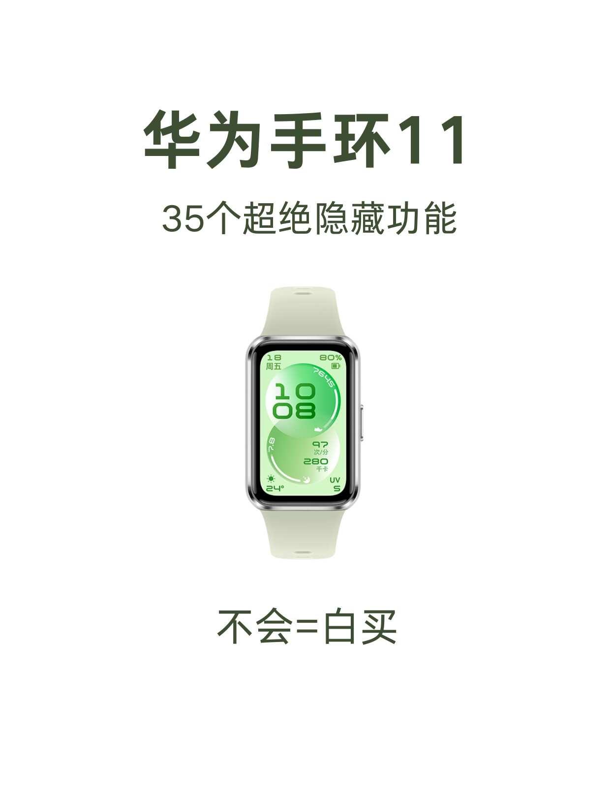 买华为手环11的存下，超详细很难找全了！
今天给大家分享【华为手环11】36个超