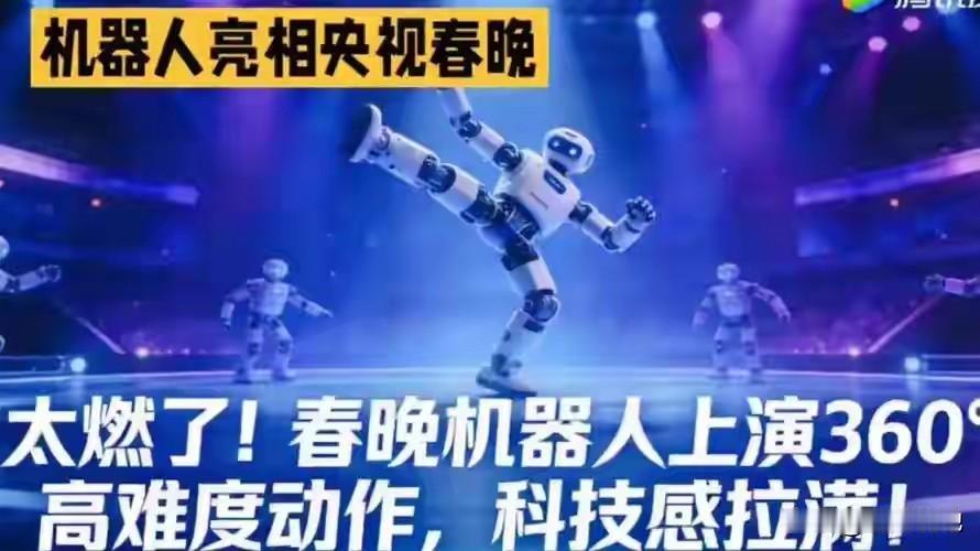 春晚融入进化神速的机器人，引发网友对中国人工智能关注，网友直呼，未来战争机器人将