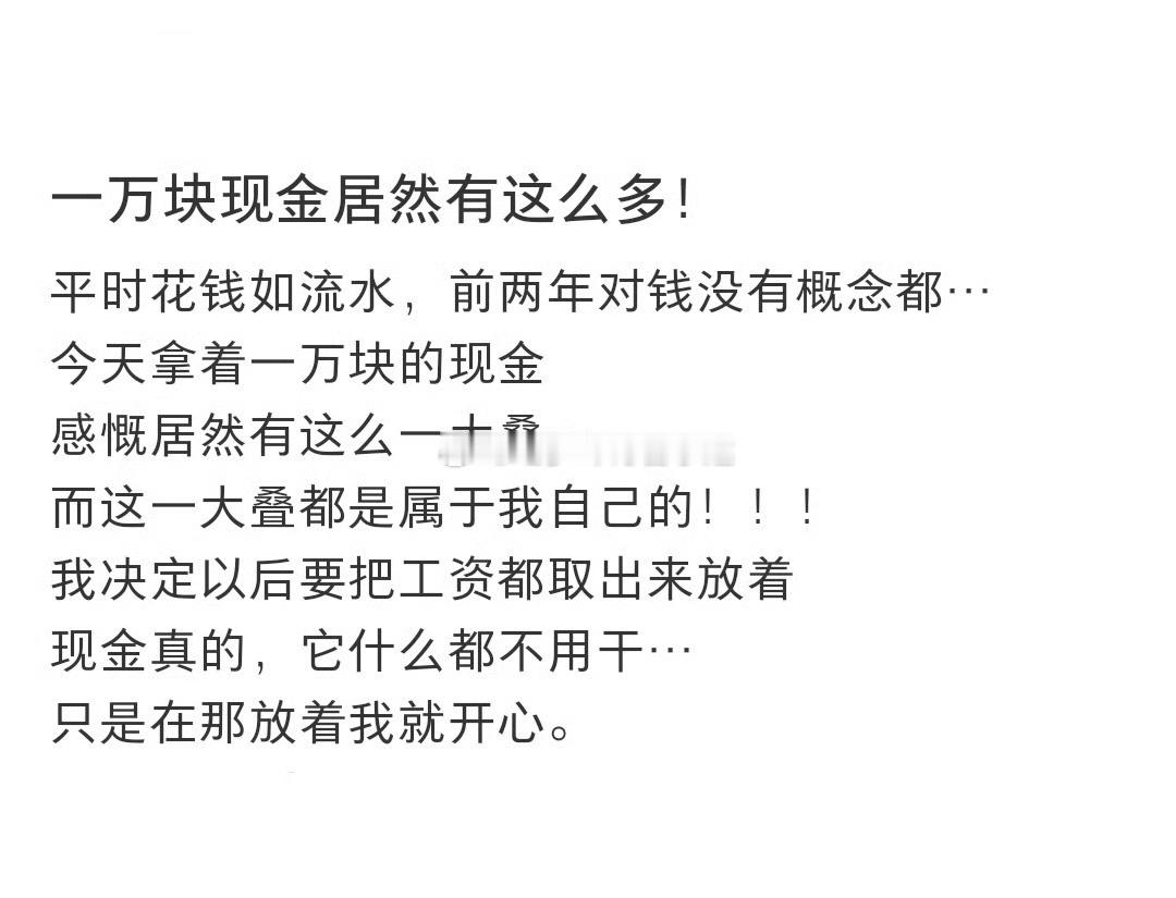 第一次感受到1w有这么多我加多两个0也没这么开心好吧  ​​​