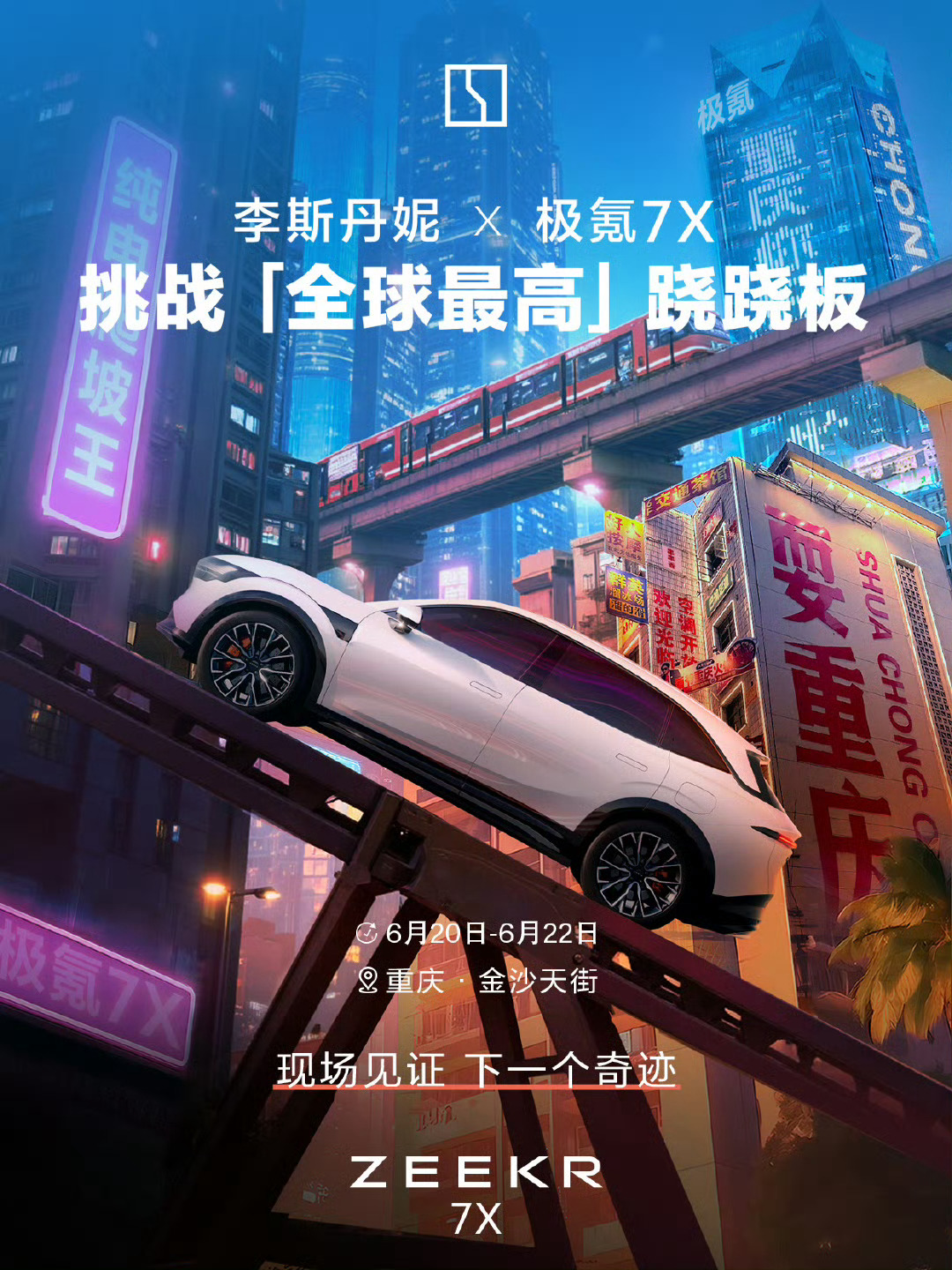 纯电爬坡王极氪7X又来整活了，这次是挑战“15米跷跷板高峰”，难度确实不小，记得