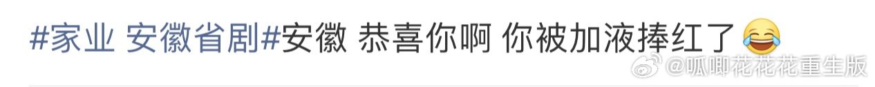 家业 安徽省剧杨紫的RS，总能看到某家粉丝匆忙的身影，跑的比紫米还要快。 