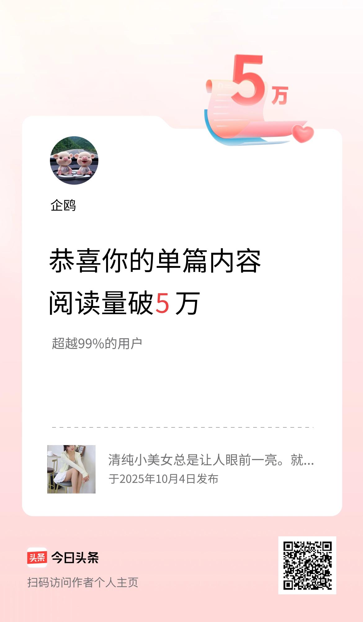 单篇内容获得阅读量破5万啦！