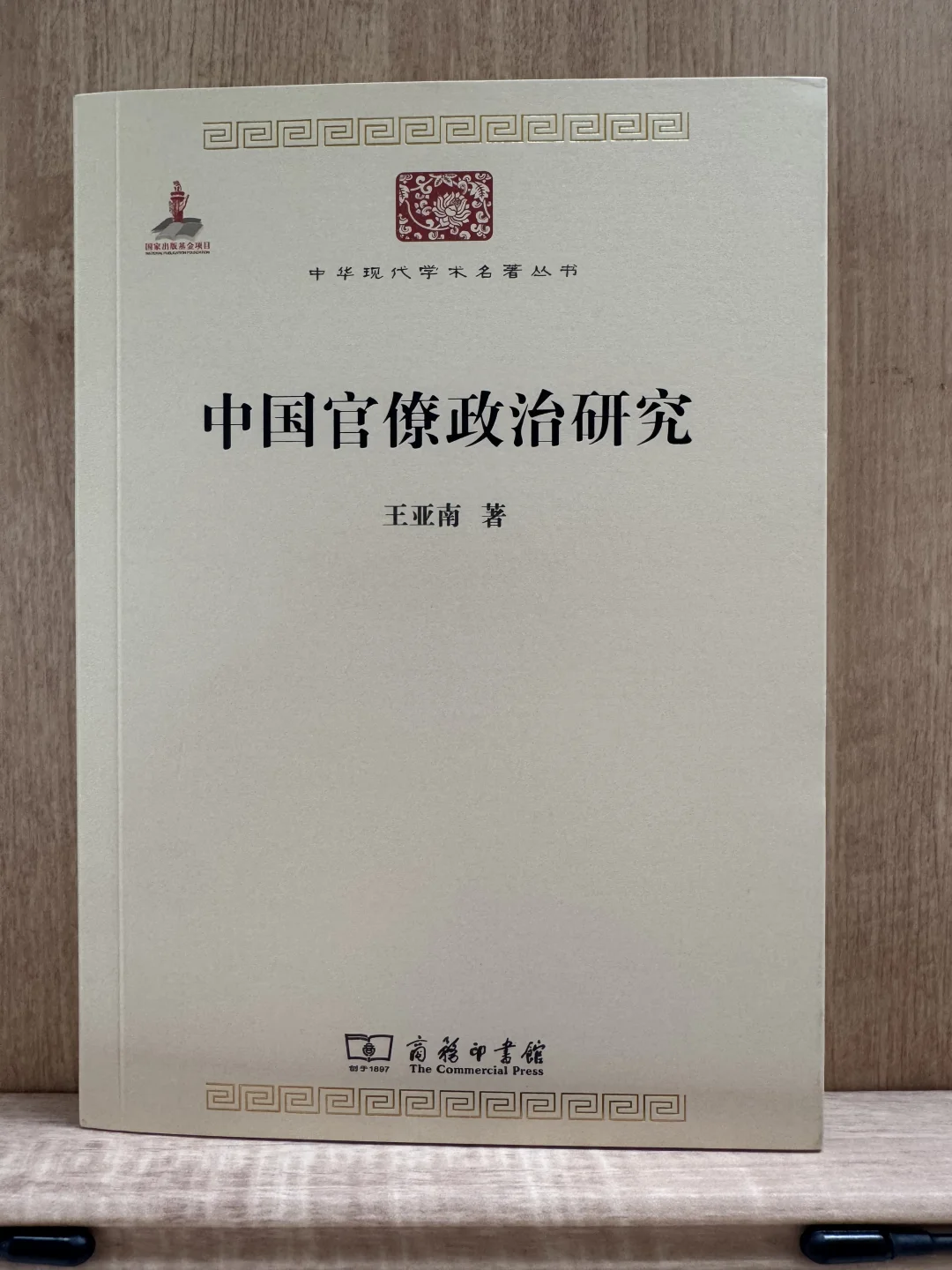 王亚南《中国官僚政治研究》豆瓣8.5分