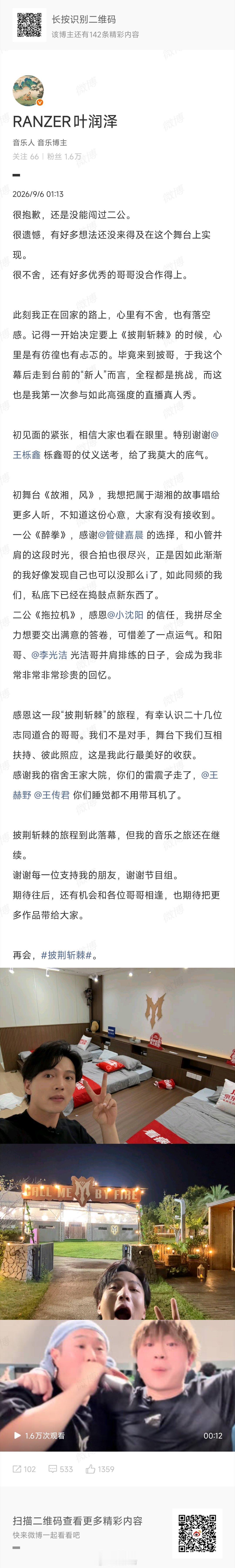 叶润泽告别披荆斩棘叶润泽淘汰之后深夜发文告别披荆斩棘，感谢了一路以来哥哥们的帮助