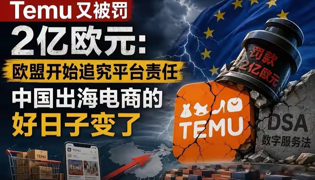 两大罚单砸向同一电商平台
 
拼多多旗下跨境平台被欧盟罚15.7亿元，国内网友纷