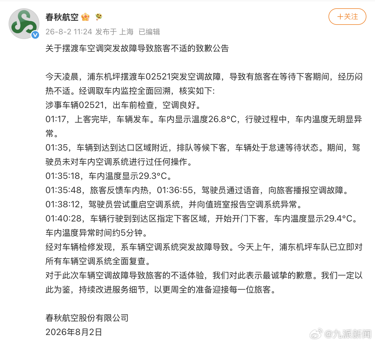 #春秋航空摆渡车系突发空调故障#【#摆渡车被指不开空调春秋航空致歉#】8月2日，